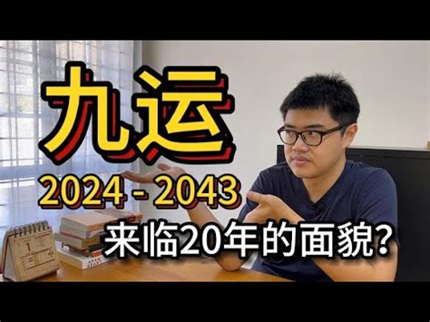 9运|5个你需要知道关于【九运】2024